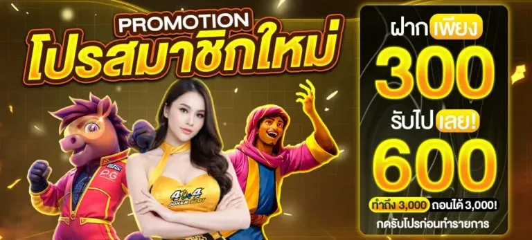 4X4JOKERSLOT สล็อตเว็บตรง รวมค่ายเกมสล็อตดัง